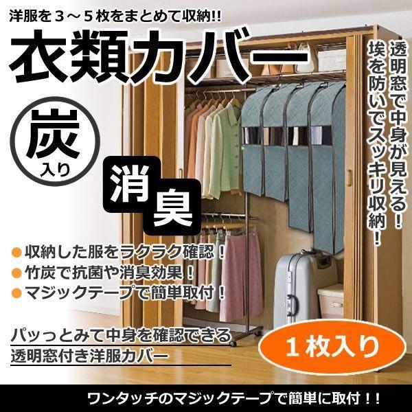 衣類カバー 吊り下げ収納 1枚入り ハンガー 炭入り 消臭 ほこり除け 3〜5枚収納可能 洋服カバー 透明窓付き クローゼット 押し入れ 衣替え 通気性 TSCC | 