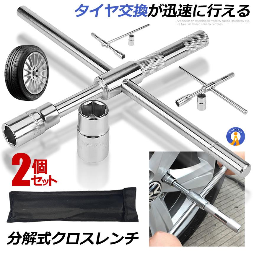 2個セット クロスレンチ 分解式 タイヤ交換 車用 十字 17mm 19mm 21mm 23mm 付替 カー用品 コンパクト 分離タイプ メンテナンス T字 XROSSL | 