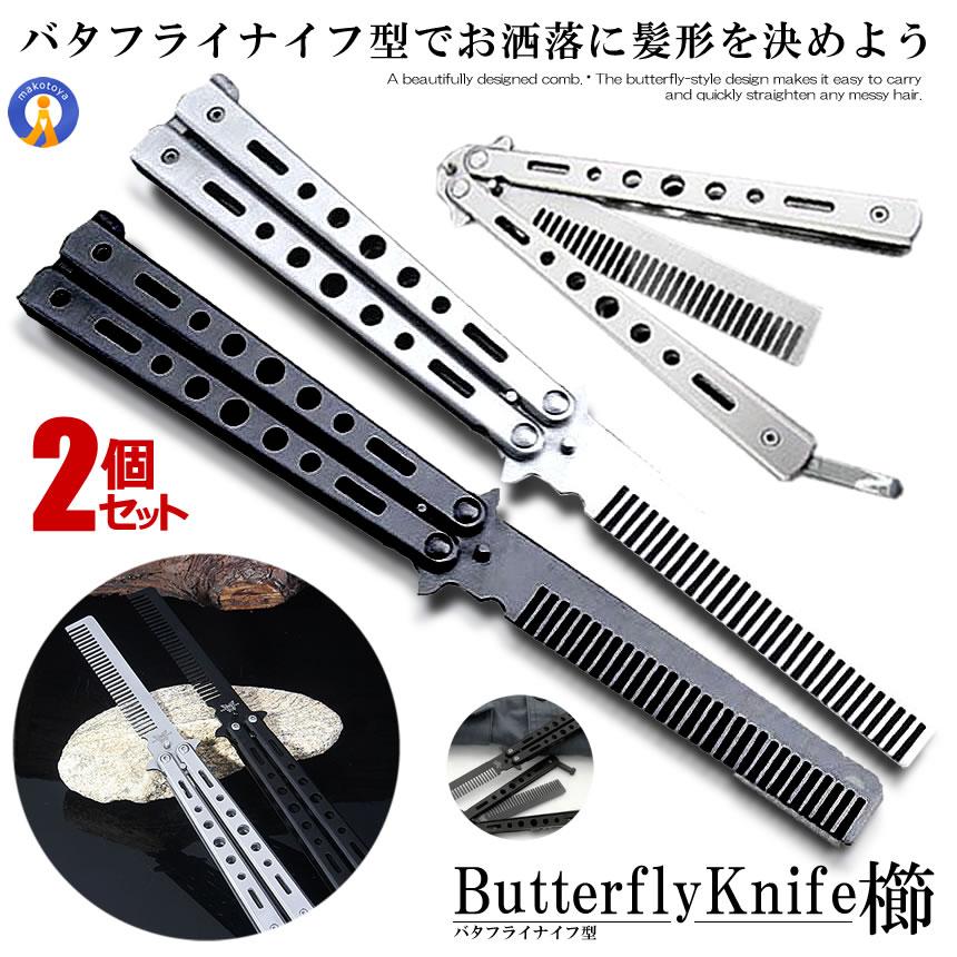 2個セット バタフライナイフ型 くし 櫛 髪 セット 美しい デザイン 持ち運び 携帯 コンパクト ポケットサイズ ストッパー 美容 おしゃれ 散髪 女性男性 BAKUSHI | 