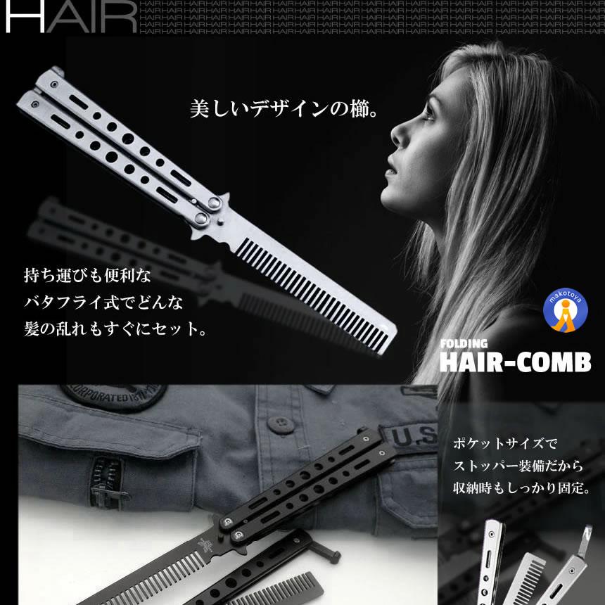 バタフライナイフ型 くし 櫛 髪 セット 美しい デザイン 持ち運び 携帯 コンパクト ポケットサイズ ストッパー 美容 おしゃれ 散髪 女性男性 BAKUSHI |  | 03