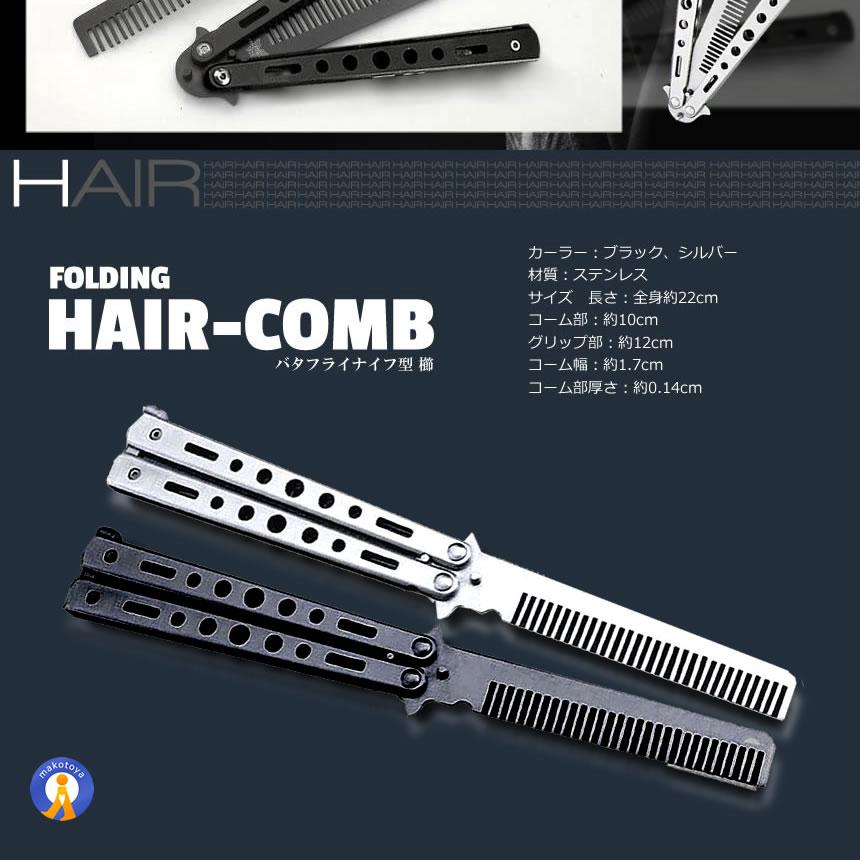 バタフライナイフ型 くし 櫛 髪 セット 美しい デザイン 持ち運び 携帯 コンパクト ポケットサイズ ストッパー 美容 おしゃれ 散髪 女性男性 BAKUSHI |  | 04