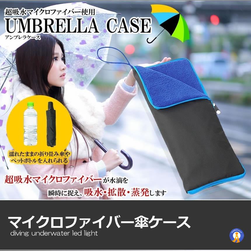 傘ケース マイクロファイバー 傘 ケース 吸水 収納袋 結露対策 水滴対策 ファスナー式 ペットボトルホルダー 飲み物入れ 軽量 ストラップ付き KASACASE |  | 02