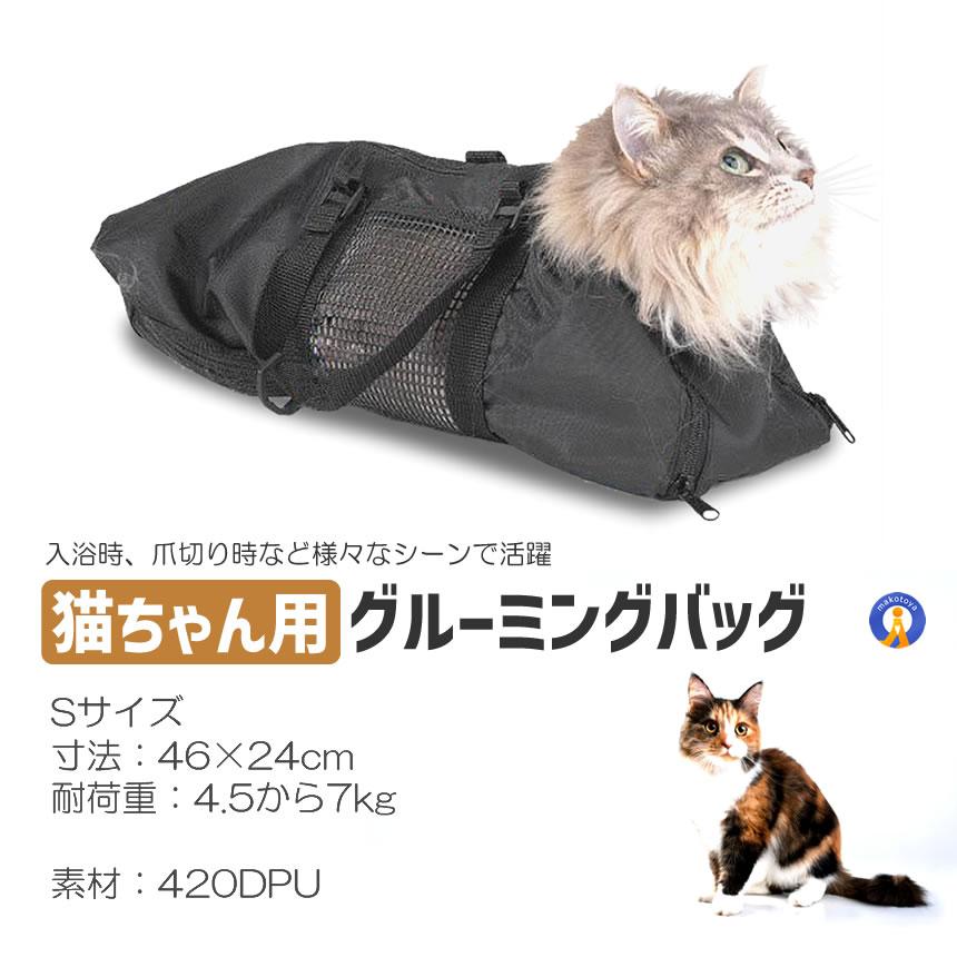 キャットバッグ Sサイズ 猫袋 爪切り 耳掃除 お風呂 シャンプーなどに便利 メッシュ 清潔 ペット用品 ストレス軽減 動物のケアー時 快適 移動時 CATBAG-S |  | 07
