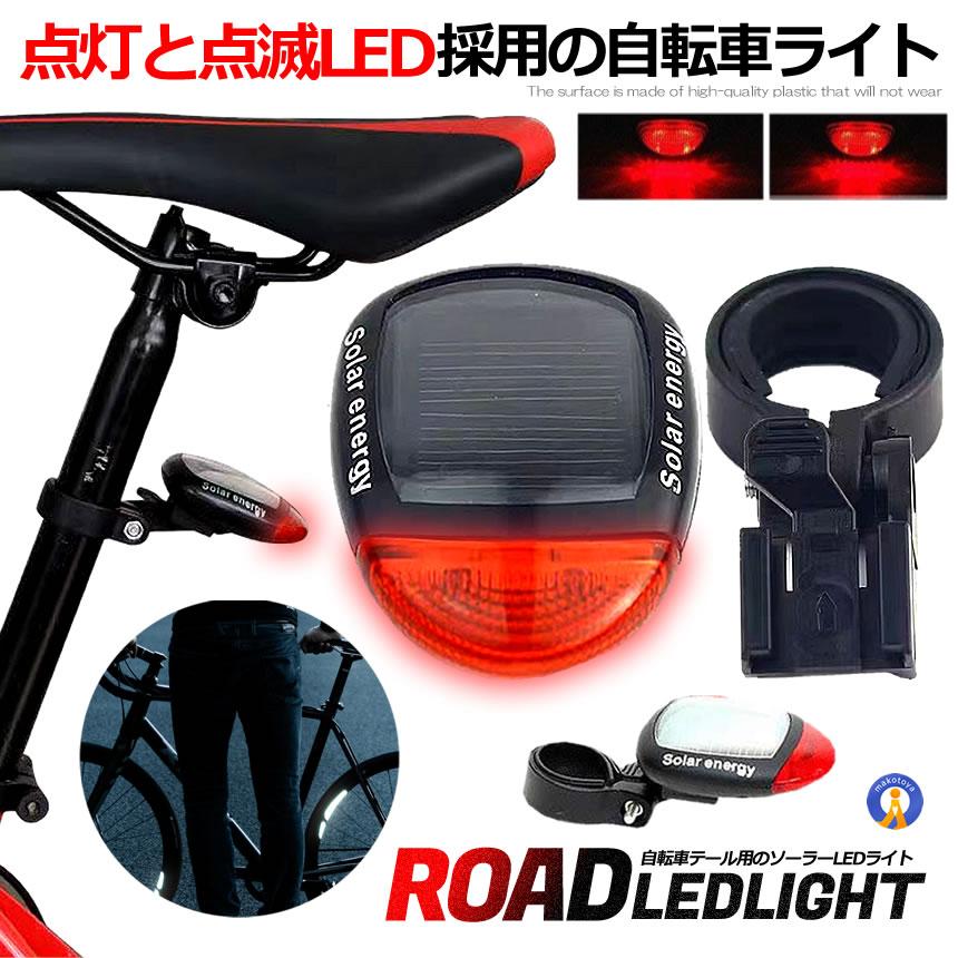 ソーラー テール ライト LED 自転車 リア 赤色 点滅 点灯 電池 不要 2 