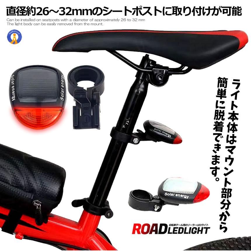 ソーラー テール ライト LED 自転車 リア 赤色 点滅 点灯 電池 不要 2 