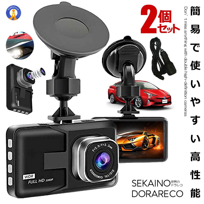 2個セット ドライブレコーダー ドラレコ 3インチ 大画面 液晶 1080P