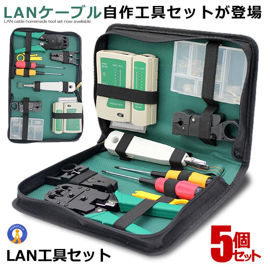 5個セット LANケーブル自作工具 圧着ペンチ 皮むき工具 作成キット 10 