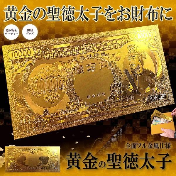 黄金 聖徳太子フル金風 一万円札 全面 プラチナ ゴールド 金運 GOLD 強運 レプリカ お金 パワーアイテム おもちゃ 贈り物 プレゼント 縁起 高品質 SHOTOKUFULL | 