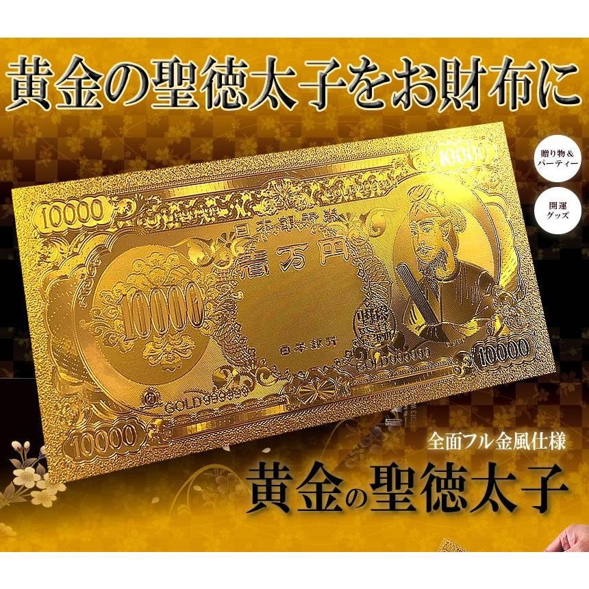 黄金 聖徳太子フル金風 一万円札 全面 プラチナ ゴールド 金運 GOLD 強運 レプリカ お金 パワーアイテム おもちゃ 贈り物 プレゼント 縁起 高品質 SHOTOKUFULL |  | 01