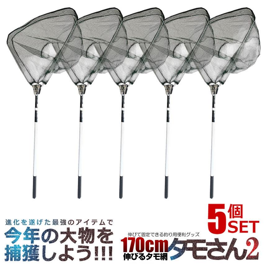 5個セット 釣り用 伸縮式 タモさん2 180cm タモ網 玉網 すくい網