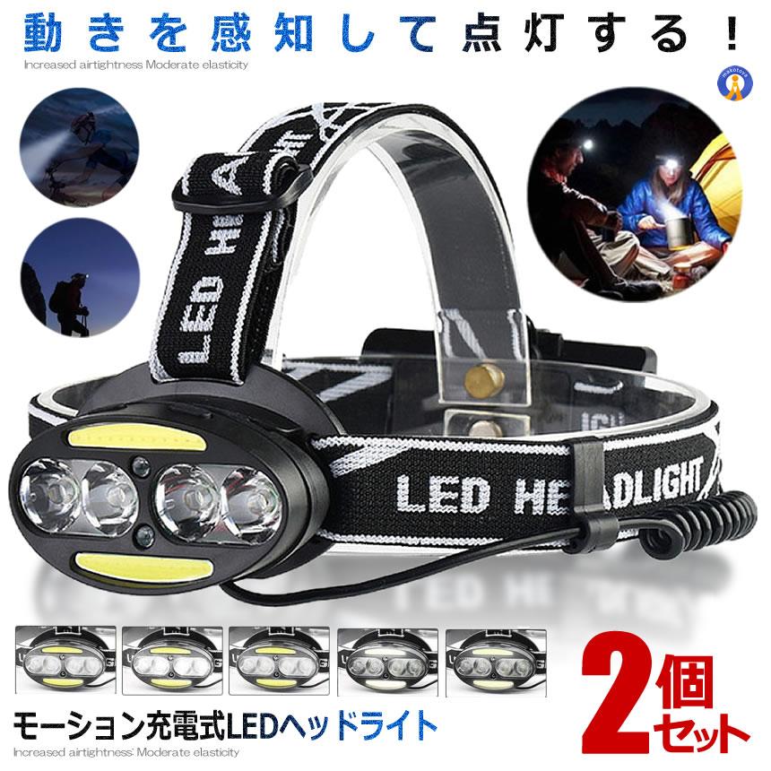 ヘッドライト 2個セット モーション LED 充電式 ヘッドランプ センサー 