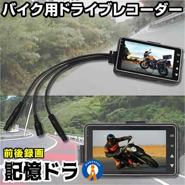 バイク ドライブレコーダー ドラレコ 前後カメラ 同時表示 常時録画 ドラレコ 3インチ液晶 バイク スクーター交通事故 記録 煽り運転防止 DR-MT18 |  | 01