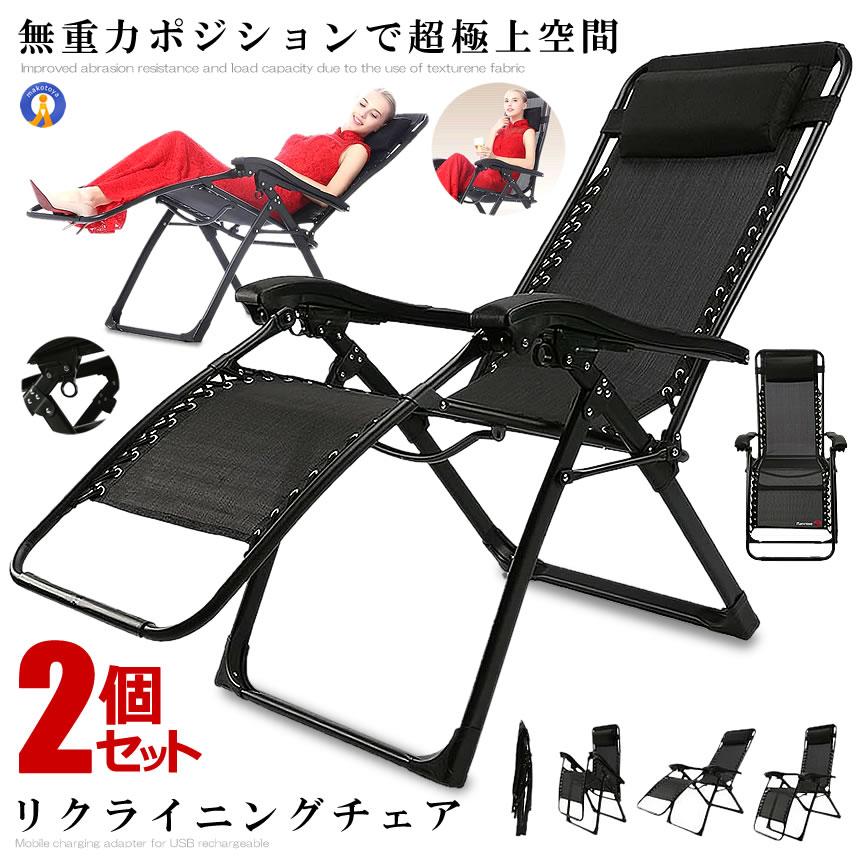 2個セット リクライニングチェア シブラック 枕一体型 リラックス
