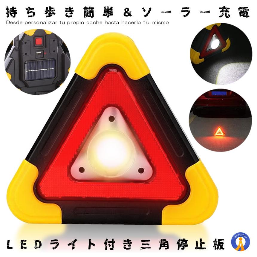 三角表示板 非常灯 緊急 作業灯 Ledライト 三角停止板型 車のトラブル Cobワークライト 停止