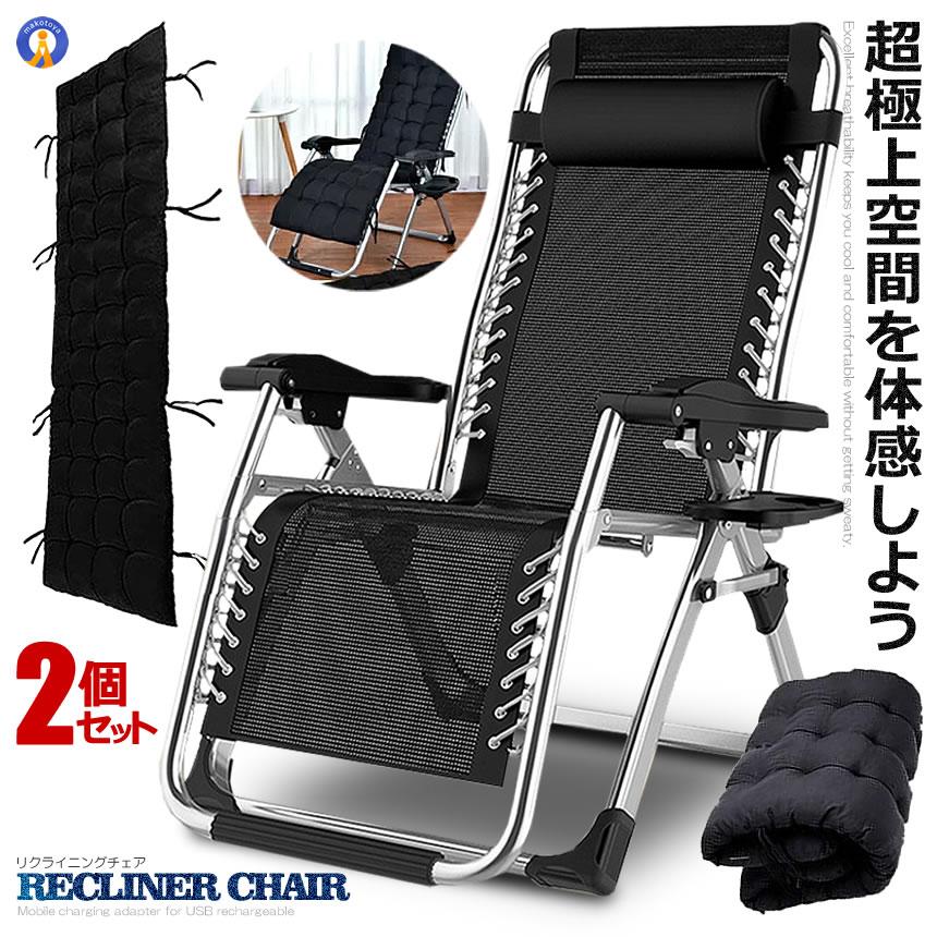 2個セット リクライニングチェア アウトドアチェア 完成品