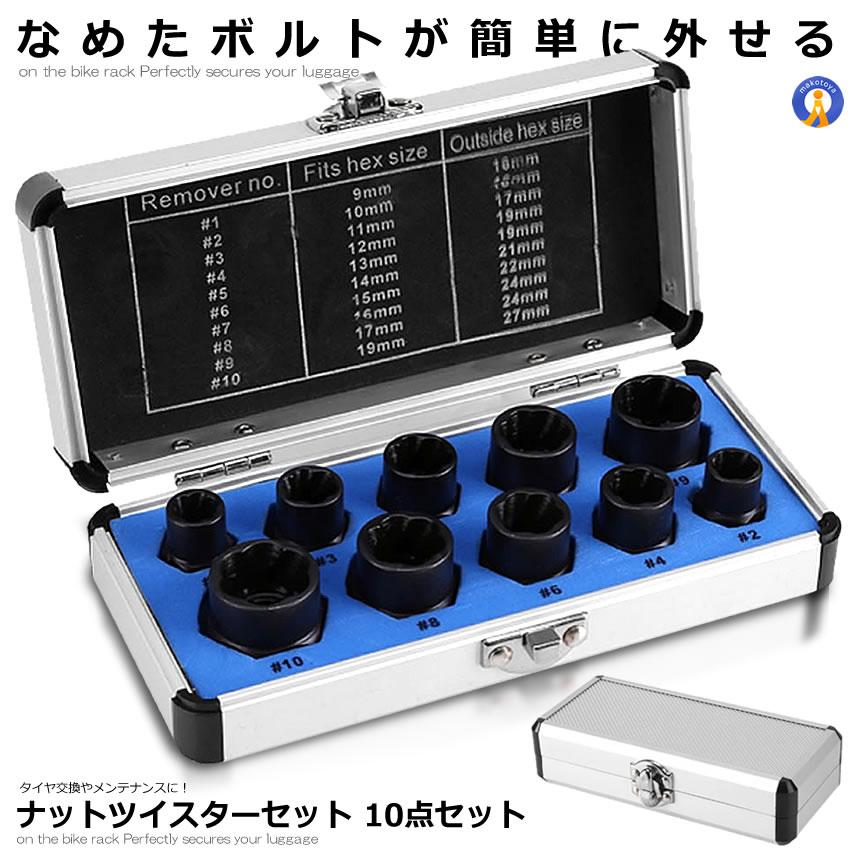 送料0円 ナットツイスター セット 10点セット 9 19mm ナット外し ボルト外し なめた 錆びた タイヤホイール タイヤ交換 メンテナンス Nattuis Originaljustturkey Com