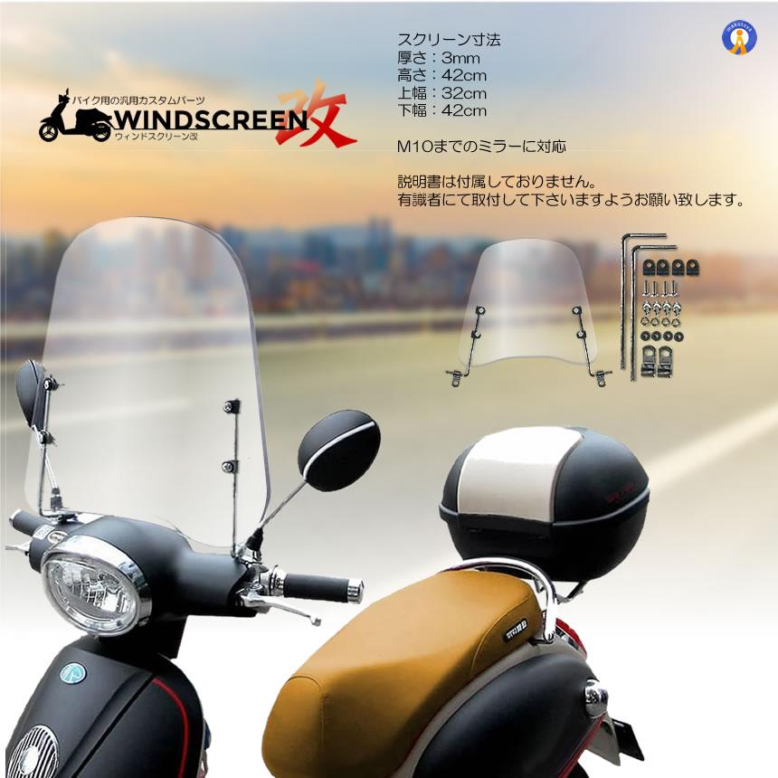 バイク用 ウインドスクリーン 取付簡単 原付 スクーター バイク 風防
