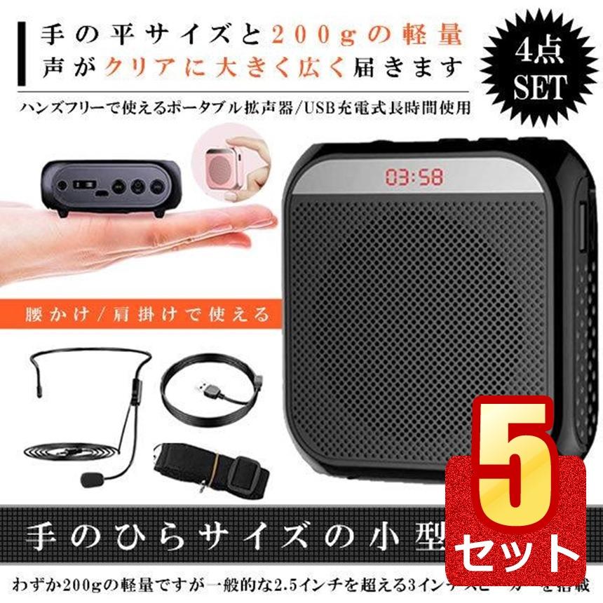5個セット 拡声器 小型 ハンズフリー 充電式 メガホン ポータブル 業務用 スピーカー 集会 アウトドア USB/microSD マイク付 イベント TENOBIG | 