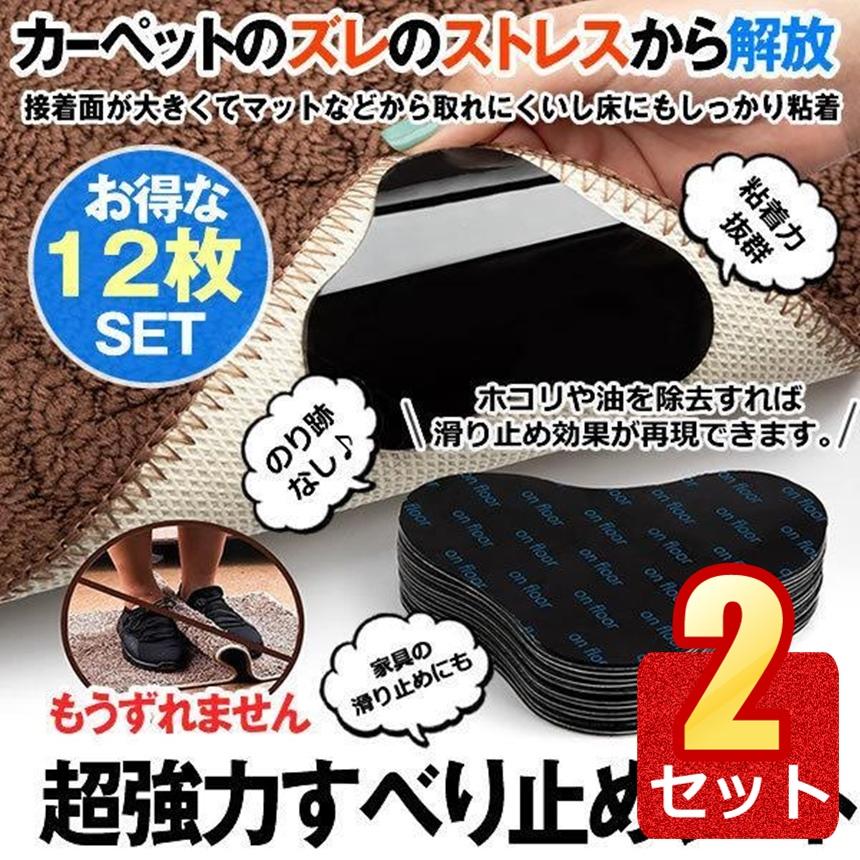 2個セット ラグを床に固定 滑り止め シート 12枚入り シート すべり止めシート ラグ カーペット マット 再利用 シール テープ 吸着 強力 ズレ防止 家具 TYORISI | 
