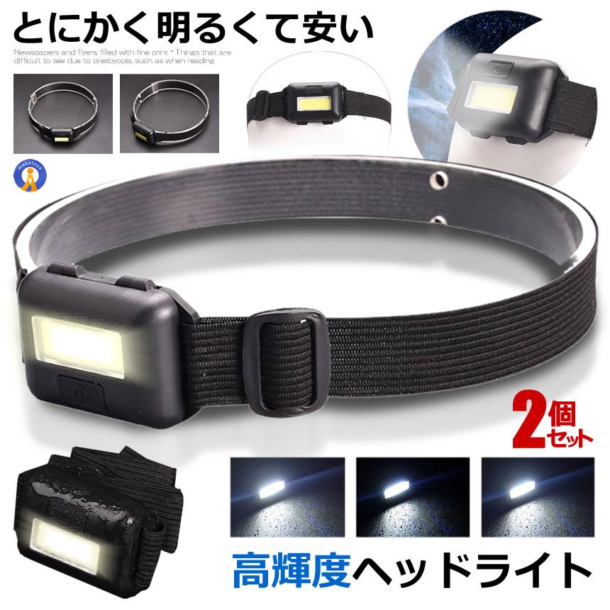 ヘッドライト 2個セット LED ヘッドランプ COB 電池式 ledライト 軽量 
