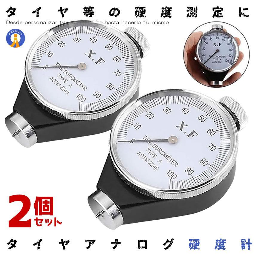 2個セット 硬度計 タイヤ A型 アナログ デュロメーター タイヤ交換 付 