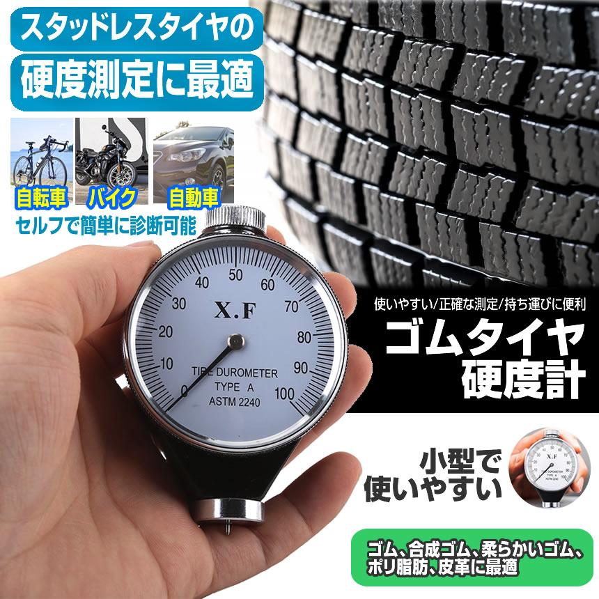2個セット 硬度計 タイヤ A型 アナログ デュロメーター タイヤ交換 付 