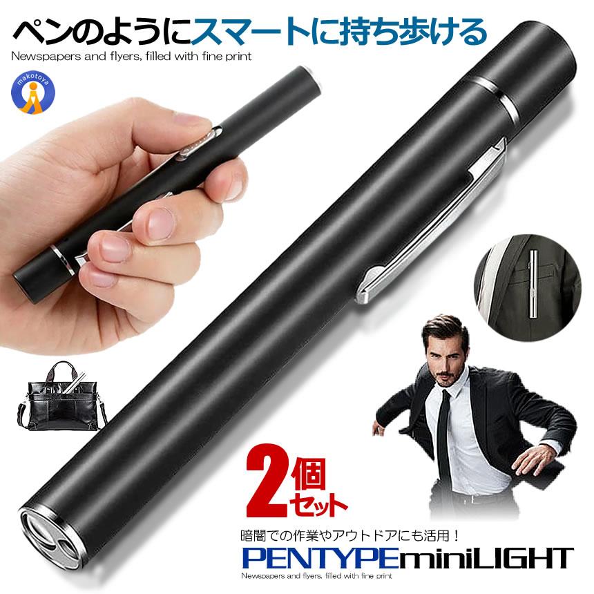 2個セット ペンライト led 懐中電灯 ミニ ダブル光源 小型 ペン型