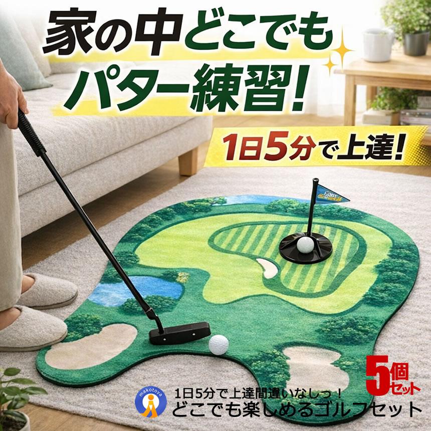 5個セット ゴルフマット パター練習用マット ゴルフ マット 練習 練習