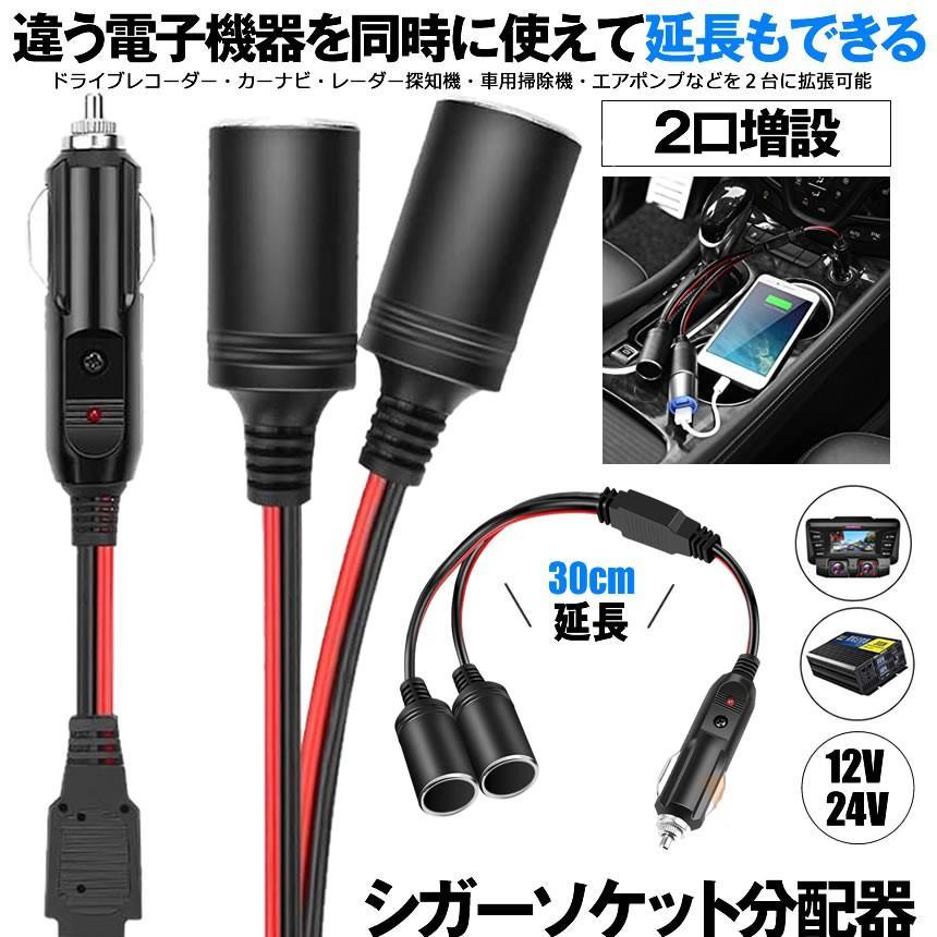 シガーソケット 分配 増設 2口 シガーケーブル シガープラグ 延長