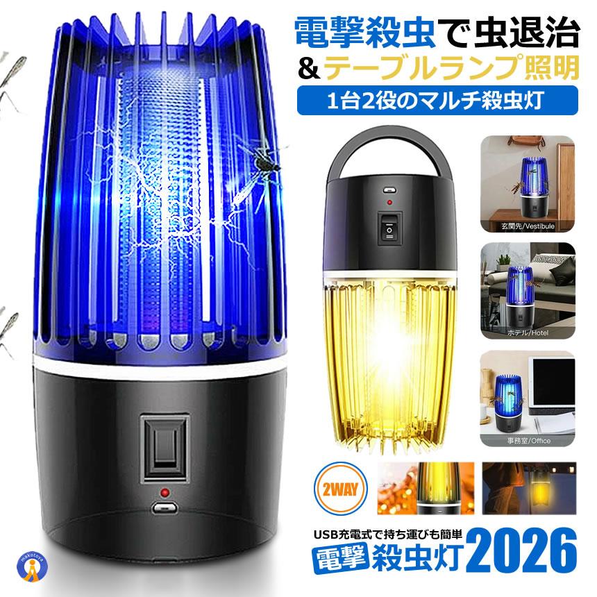 蚊取り器 照明 1台2役 電撃殺虫灯 UV光源吸引式 捕虫器 誘引式 殺虫灯