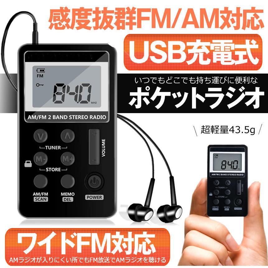 ポケットラジオ 充電式 小型 USB AM FM ワイドFM対応 メモリー機能