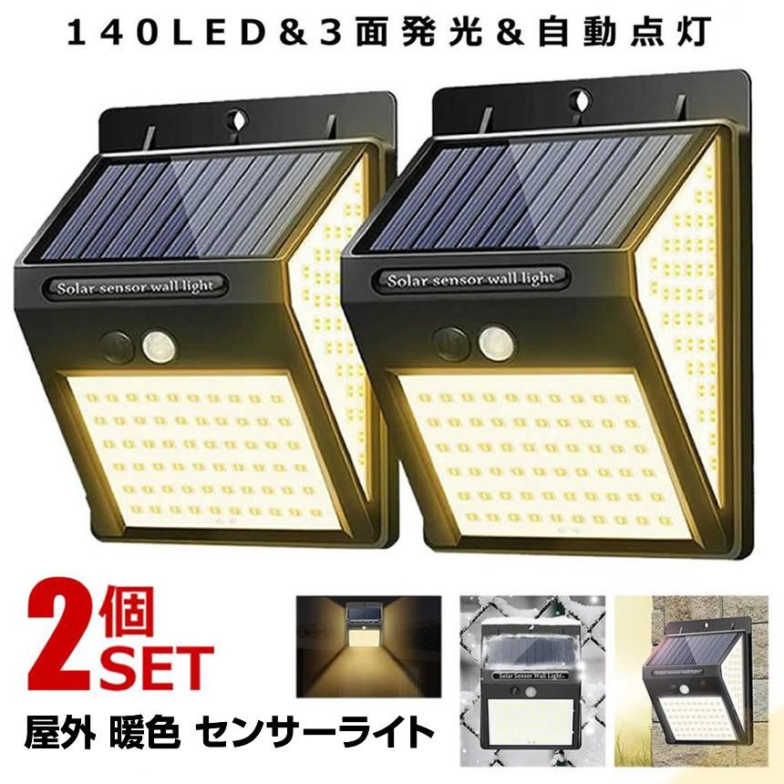 ソーラーライト屋外 2個セット 人感 センサーライト 暖色 140LED