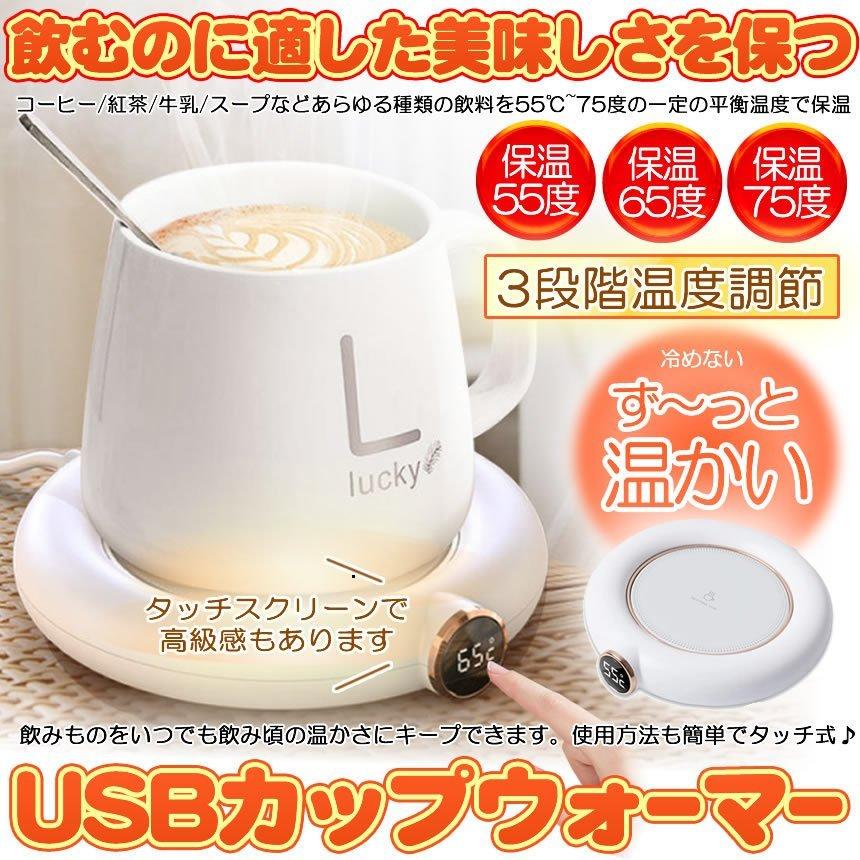 2個セット カップウォーマー usb 給電 3段階温度調節 75度 65度 55度