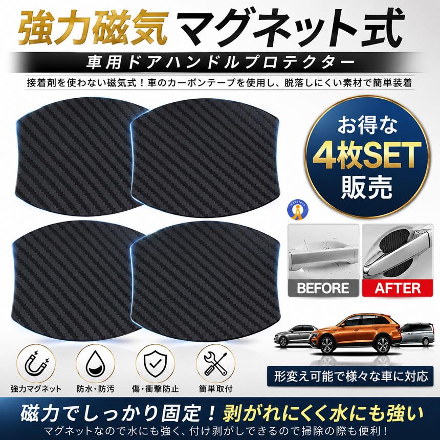 ドアハンドルプロテクター 4枚セット 車用 マグネット式 カーボン 汎用