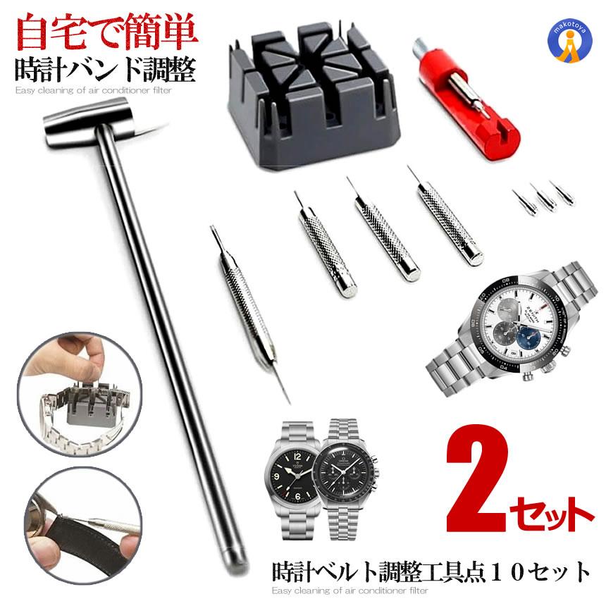 2個セット 時計ベルト調整工具 腕時計バンド調整 工具 10点 セット