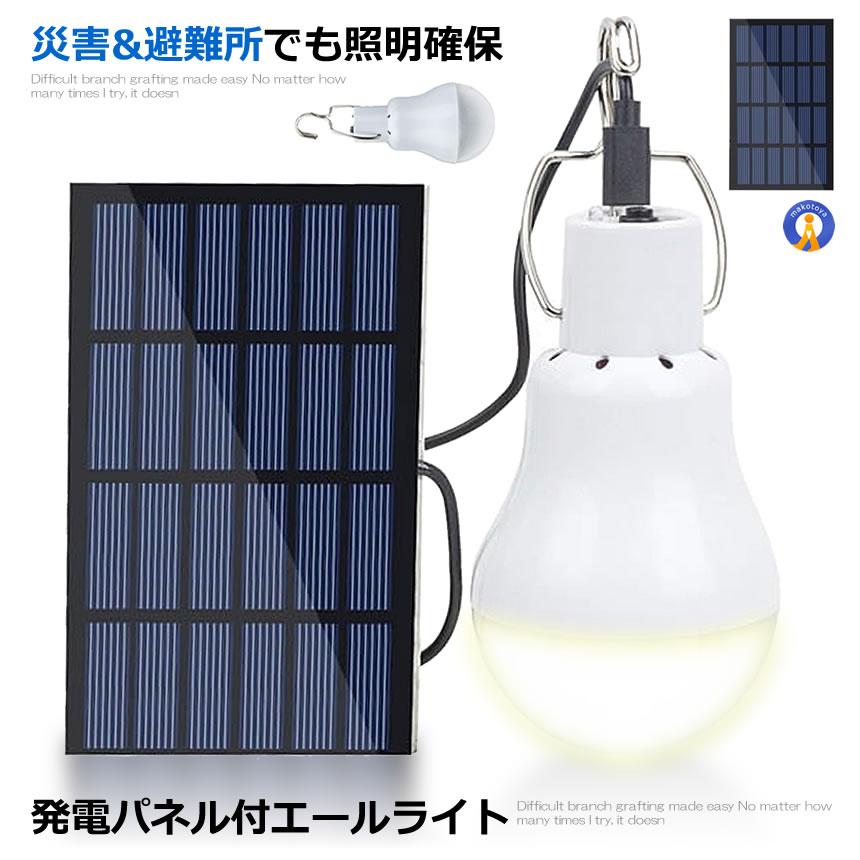 値下げ　太陽電池パネル付LED 照明　　2 ソーラーライト エールライト 太陽光 発電パネル付 吊り下げフック付