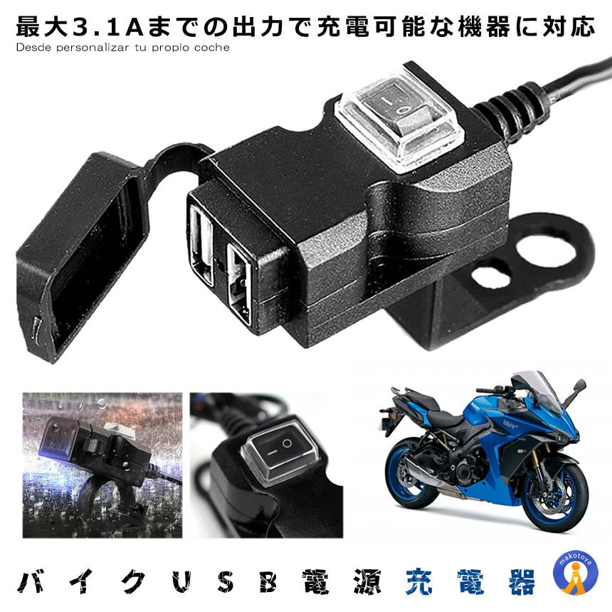 バイク USB電源 増設 3.1A USB 2ポート 充電器 完全防水 防水 スマホ