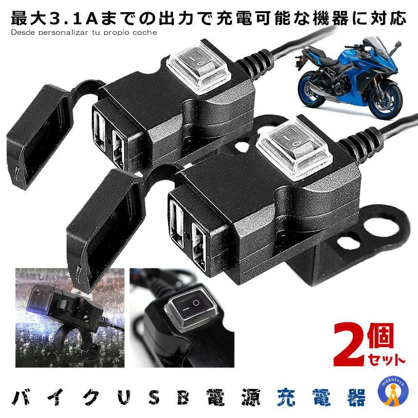 バイク USB電源 増設 2個セット 充電器 3.1A USB 2ポート 完全防水