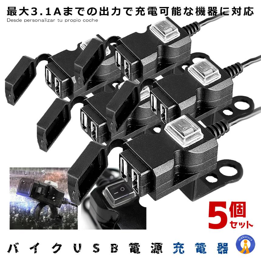 バイク USB電源 増設 5個セット 充電器 3.1A USB 2ポート 完全防水