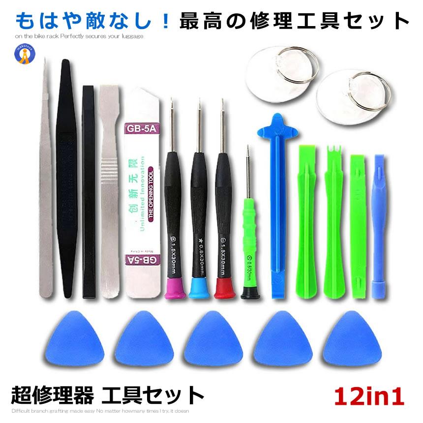 超修理器 工具セット スマホ iPhone ノートパソコン アンドロイド 分解