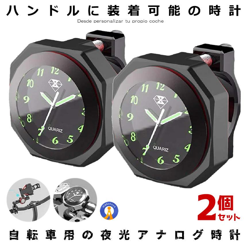 バイク 時計 2個セット IPX7級 防水 ブラック オートバイ 自転車 用