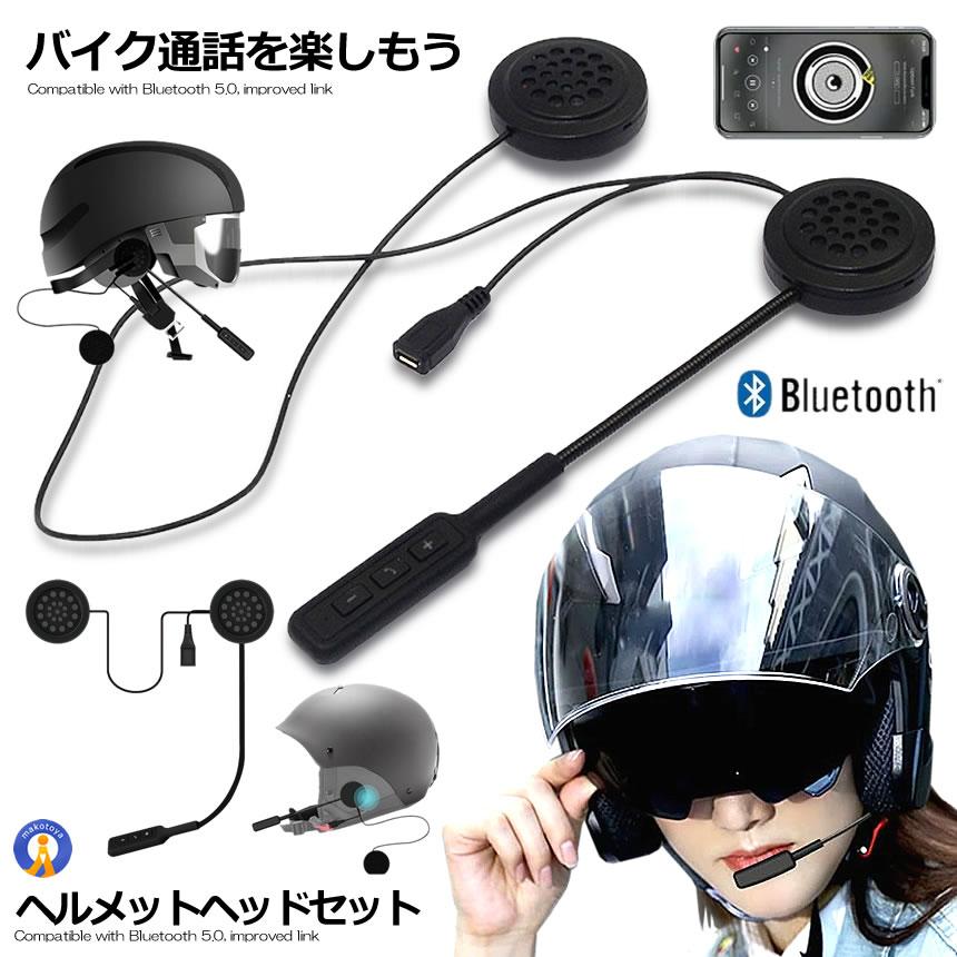 ヘッドセット(ヘルメット付) バイク用 ヘッドセット ワイヤレス ヘッドフォン ブルートゥース