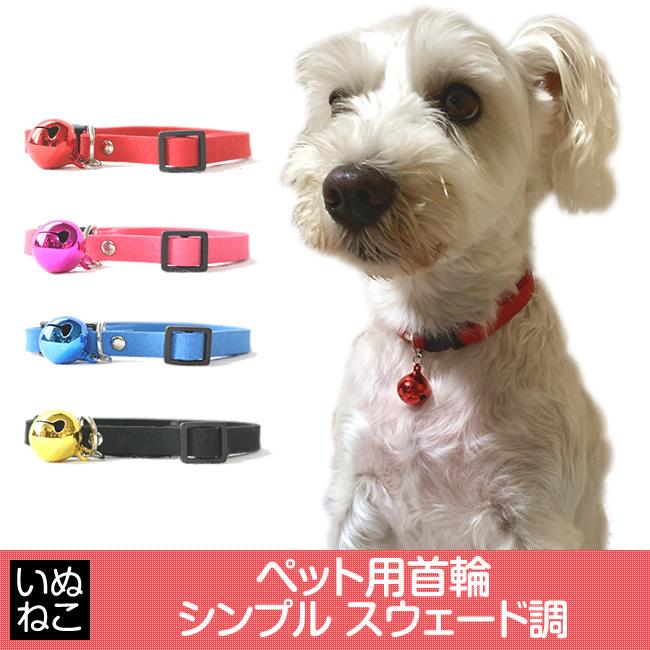 犬 猫 首輪 スウェード シンプル 小型犬 中型犬 スエード おしゃれ かわいい 犬の首輪 猫の首輪 鈴付き やわらかい いぬねこ ネコポス Mpet Cl0499 まこと屋ネット 通販 Yahoo ショッピング