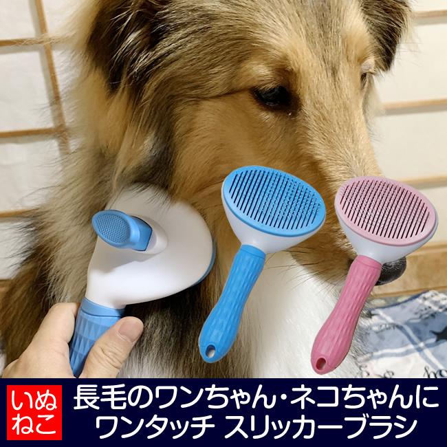 犬 猫 ペット用 ワンタッチ スリッカー ブラシ グルーミング くし ゴールデンなど 長毛犬 長毛猫 抜け毛 いぬねこ 送料無料 Mpet Cr02 輸入雑貨販売のまこと屋 通販 Yahoo ショッピング