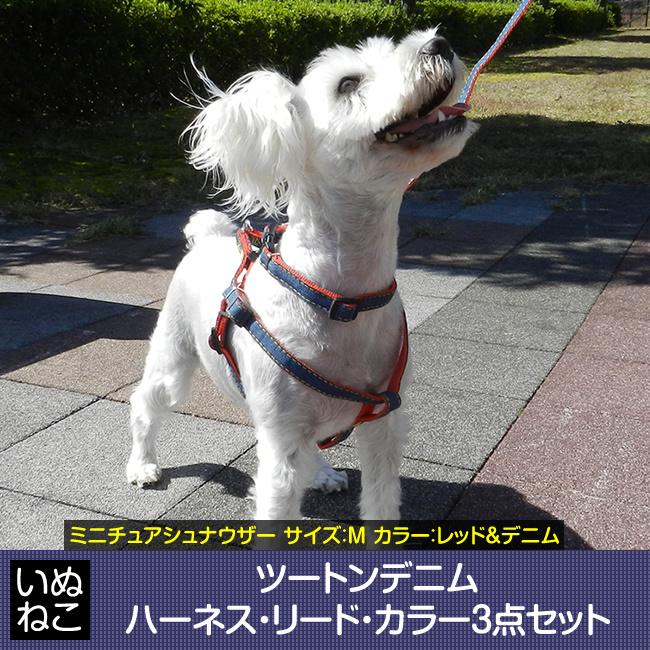犬 首輪 いぬねこ リード ハーネス カラー3点セット ツートンデニム ピンク レッド ブルー ブラック 引っ張り癖 訓練 躾 トレーニング 散歩 ネコポス Mpet Rh02 まこと屋ネット 通販 Yahoo ショッピング