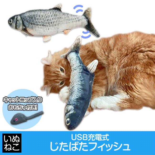 猫 じたばたフィッシュ キャットニップ付き 電動 Usb充電式 ねこおもちゃ 蹴りぐるみ 魚 さかなのおもちゃ猫のおもちゃ ペット おもちゃ いぬねこ 送料無料 Mpet Ty01fis まこと屋ネット 通販 Yahoo ショッピング