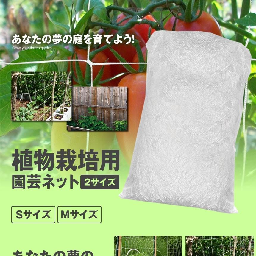 植物栽培用ネット Sサイズ 園芸ネット かんたん つる栽培ネット 