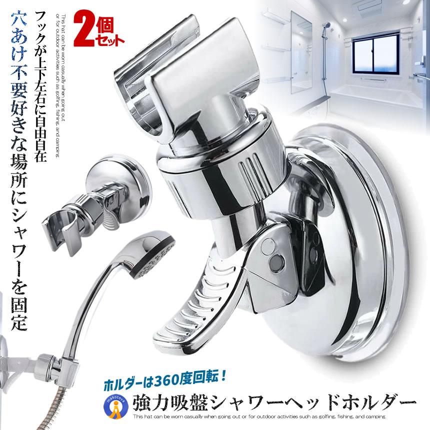 2個セット シャワーフック ホルダー ヘッド 吸着 強力吸盤 お風呂 取付 角度調整可能 角度自由 バス用品 お風呂用品 スタンド 壁付 おしゃれ 取付簡単 SHAHUKU | 