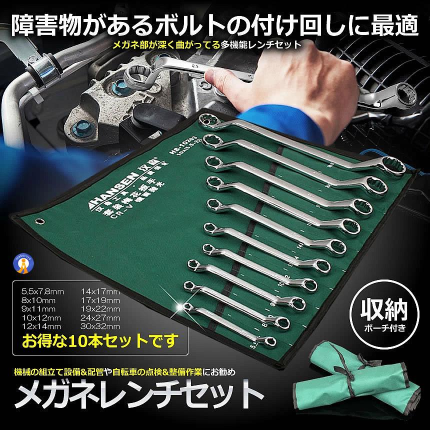 メガネレンチセット 5.5-32mm 10本? 収納袋付 ボルト ナット