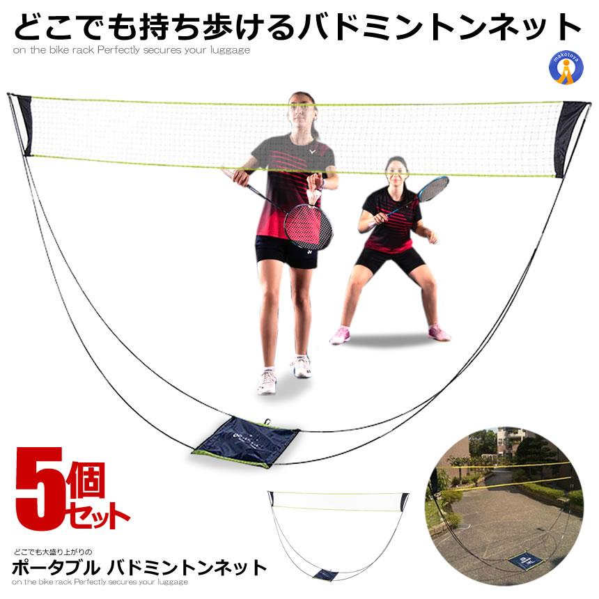 5個セット ポータブル バドミントンネット 持ち歩き 屋外 練習用 子供